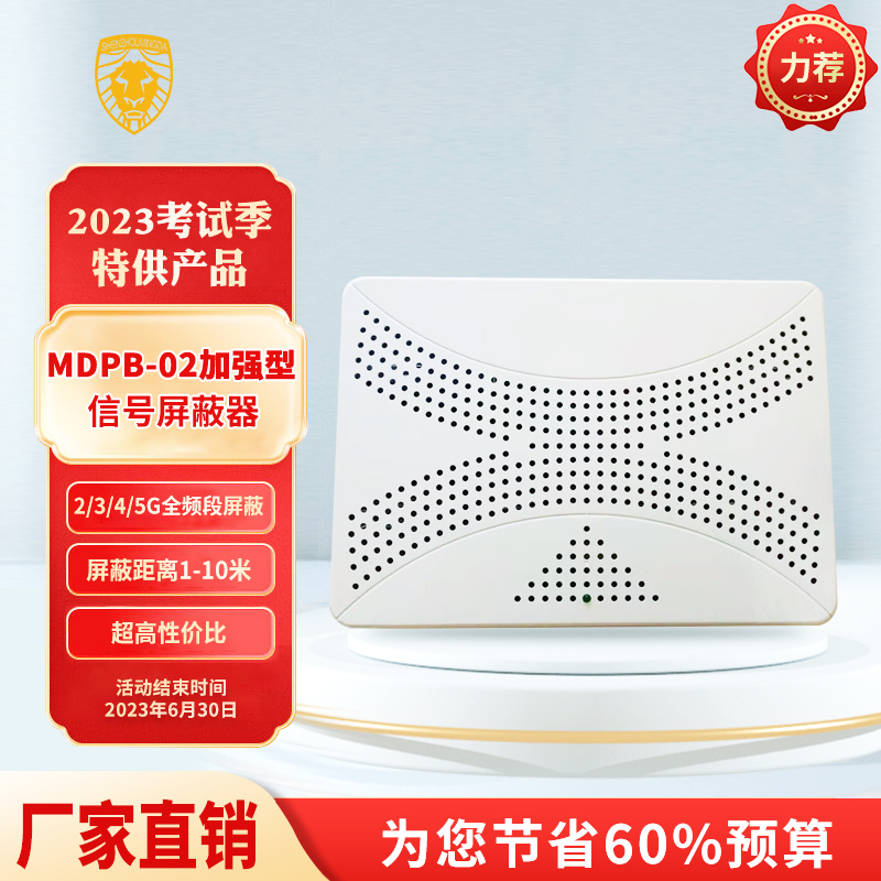 MDPB-02加強(qiáng)型信號(hào)屏蔽器