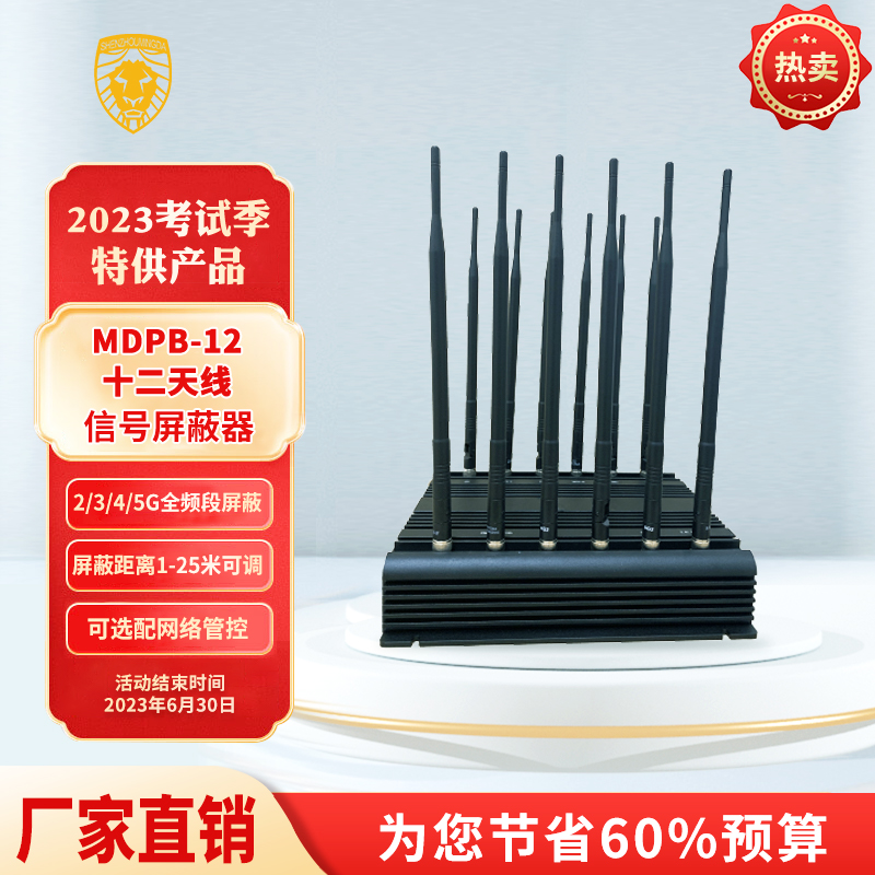 MDPB-12十二天線(xiàn)信號(hào)屏蔽器
