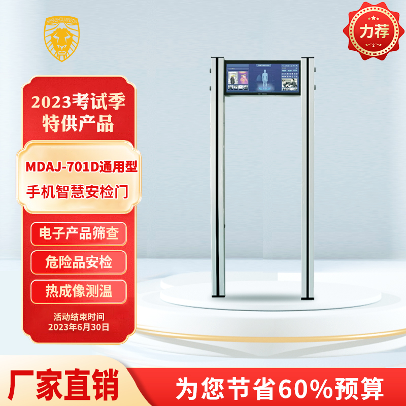 MDAJ-701D通用型手機(jī)智慧安檢門(mén)