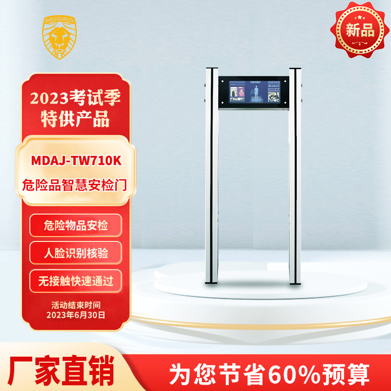 MDAJ-TW710K危險(xiǎn)品智慧安檢門(mén)